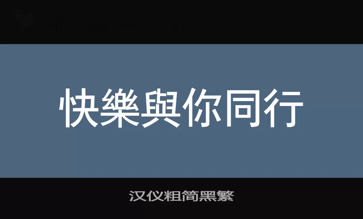 「汉仪粗简黑繁」字体效果图