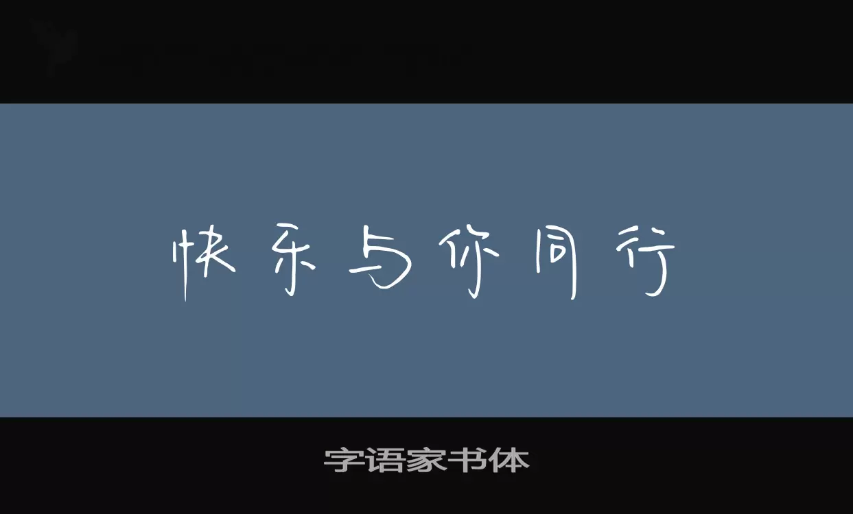 「字语家书体」字体效果图