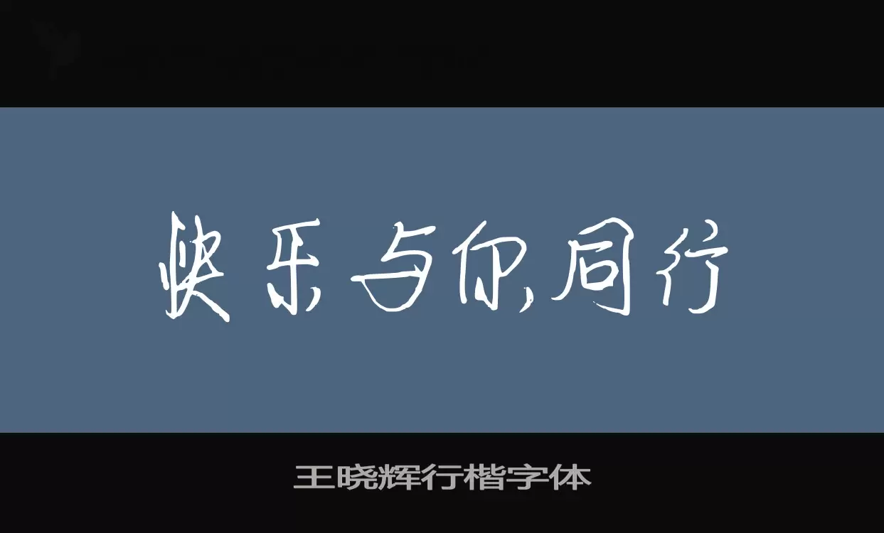 「王晓辉行楷字体」字体效果图