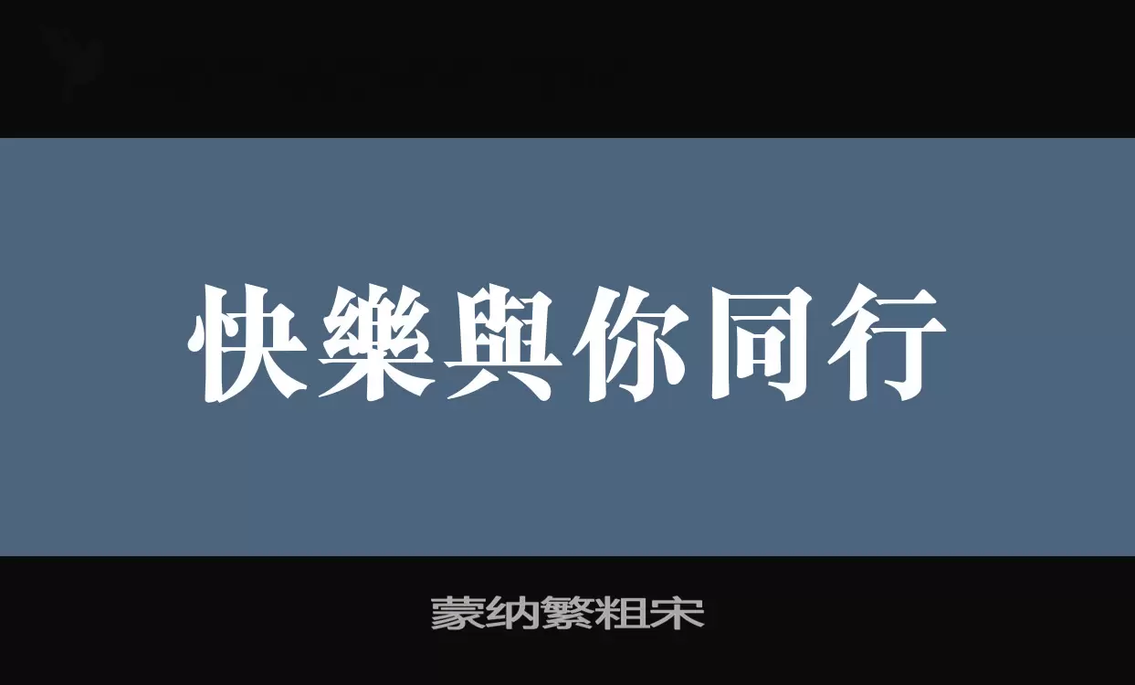 「蒙纳繁粗宋」字体效果图