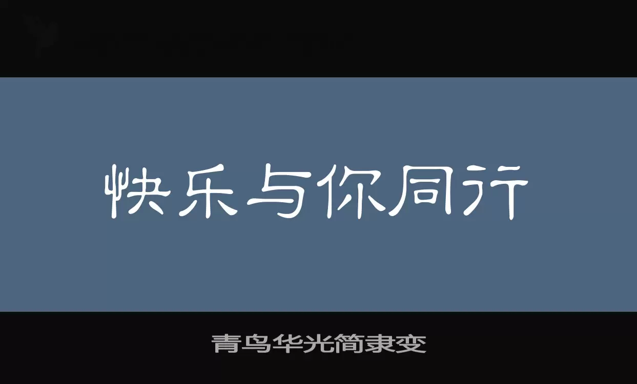 「青鸟华光简隶变」字体效果图