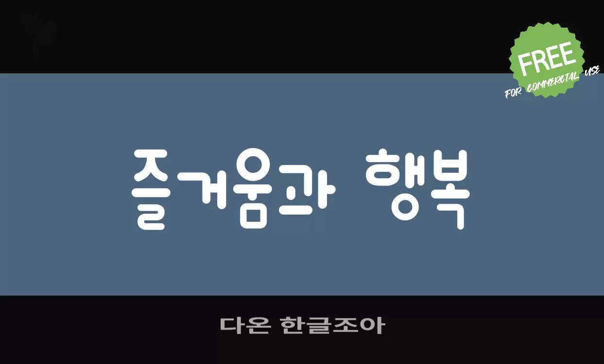 Sample of 다온-한글조아