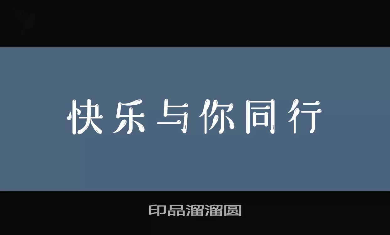 「印品溜溜圆」字体效果图