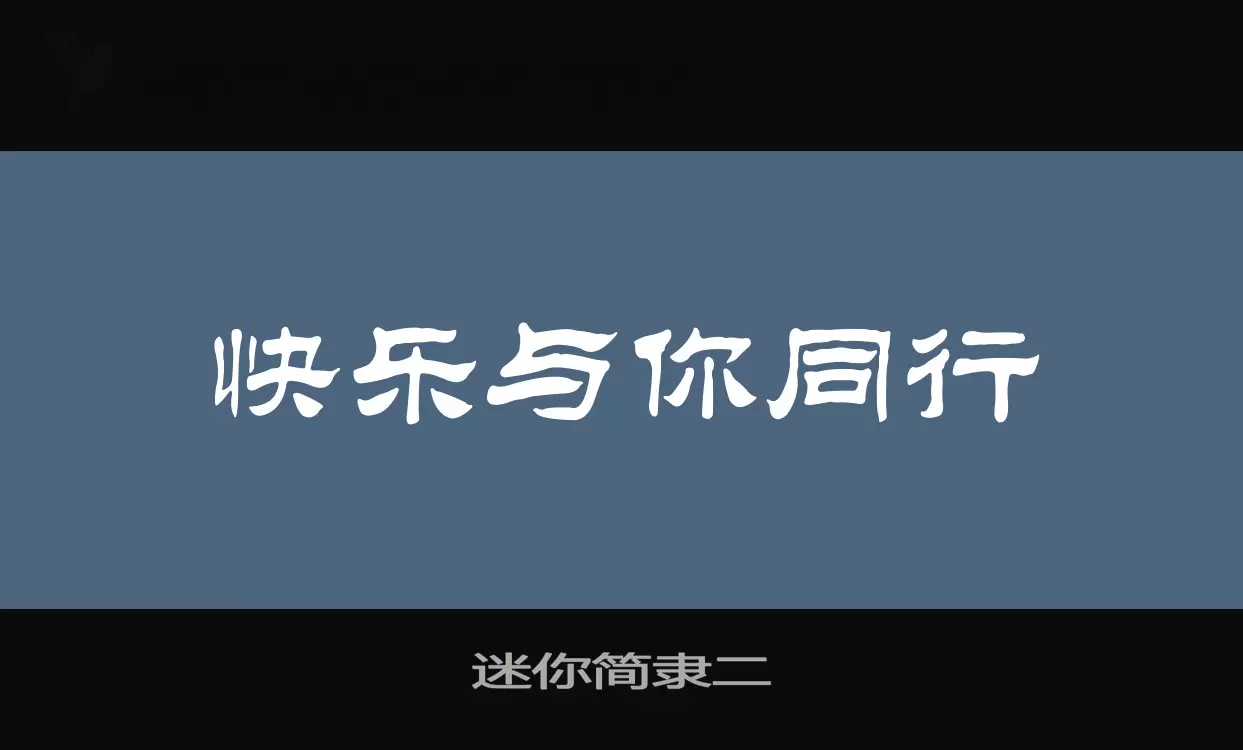 「迷你简隶二」字体效果图