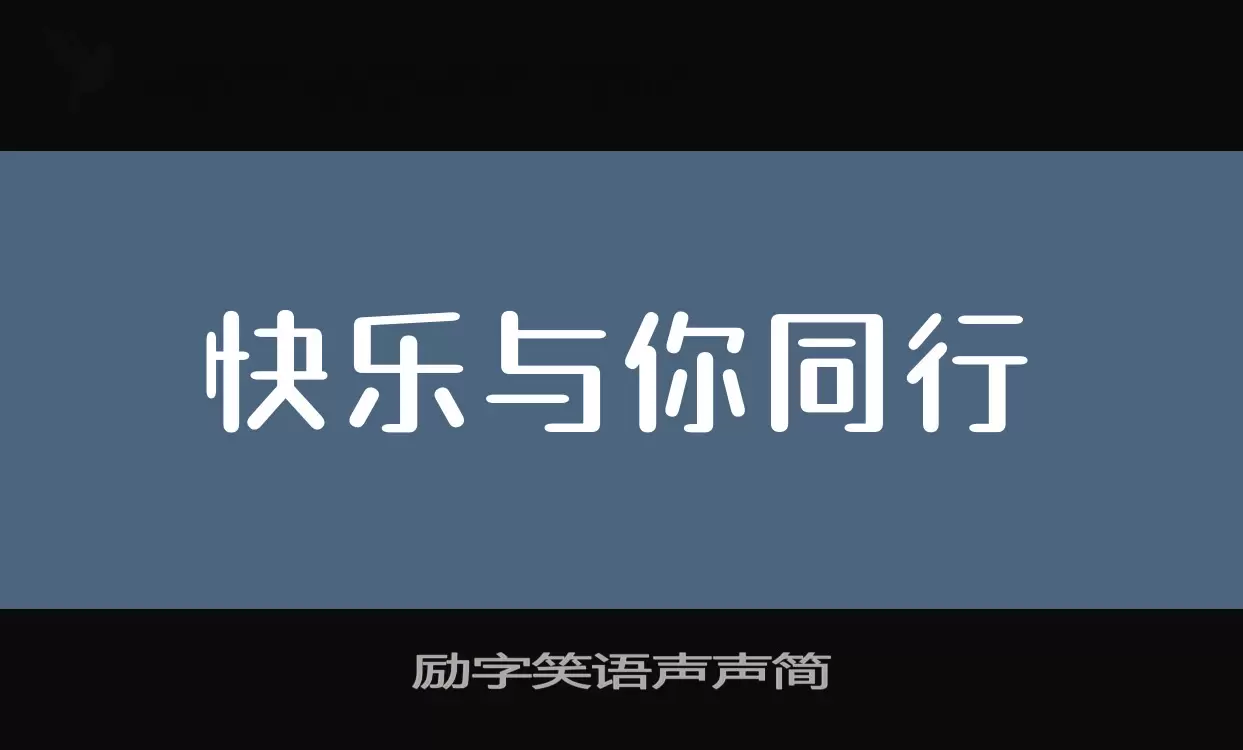 Sample of 励字笑语声声简