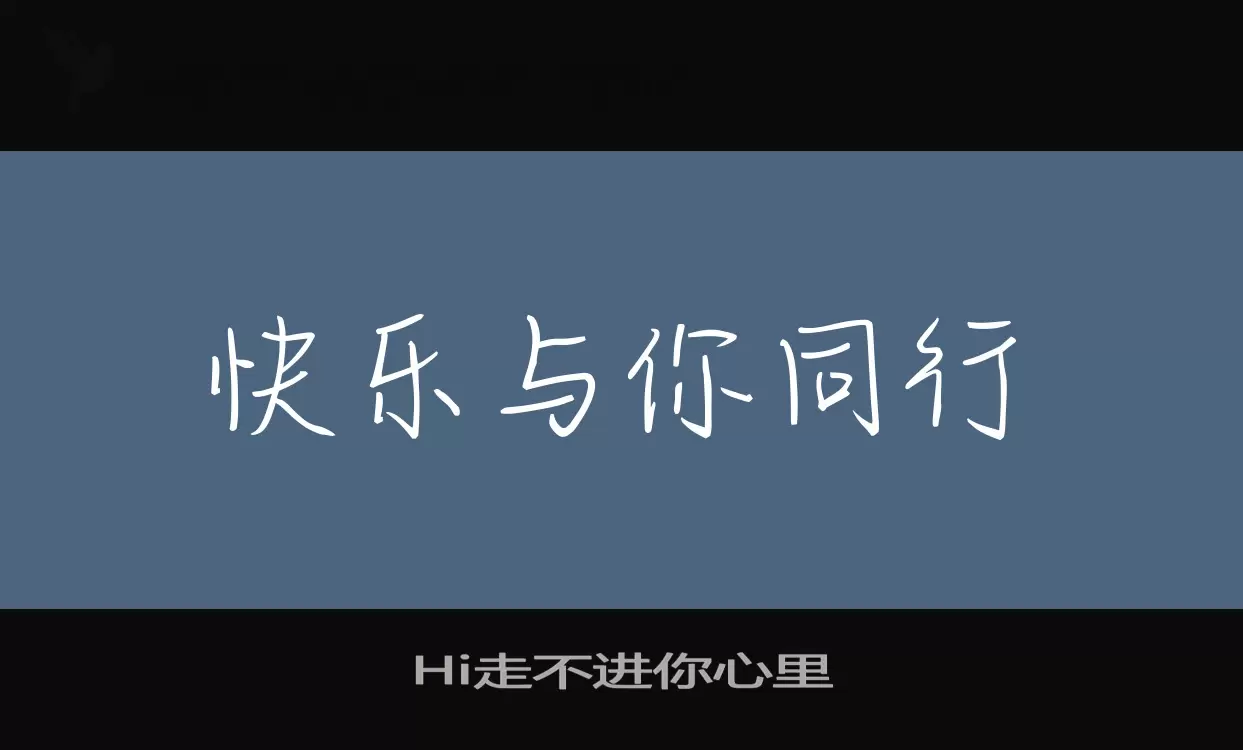 「Hi走不进你心里」字体效果图