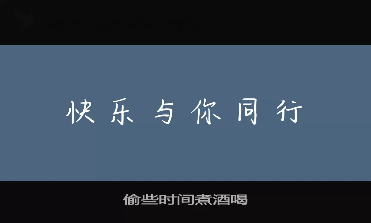 Sample of 偷些时间煮酒喝