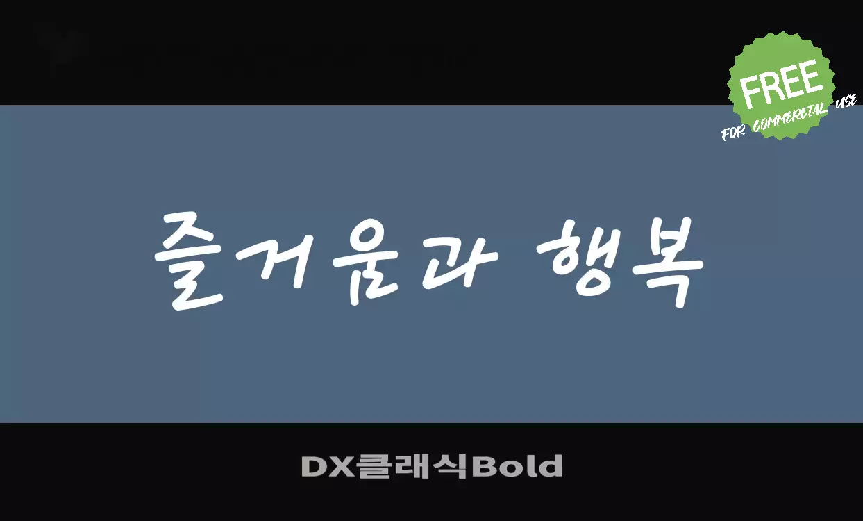 Sample of DX클래식Bold