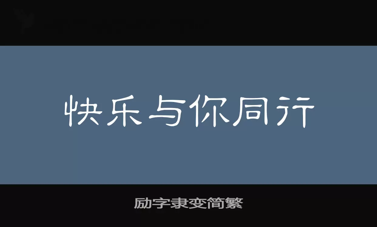 Sample of 励字隶变简繁