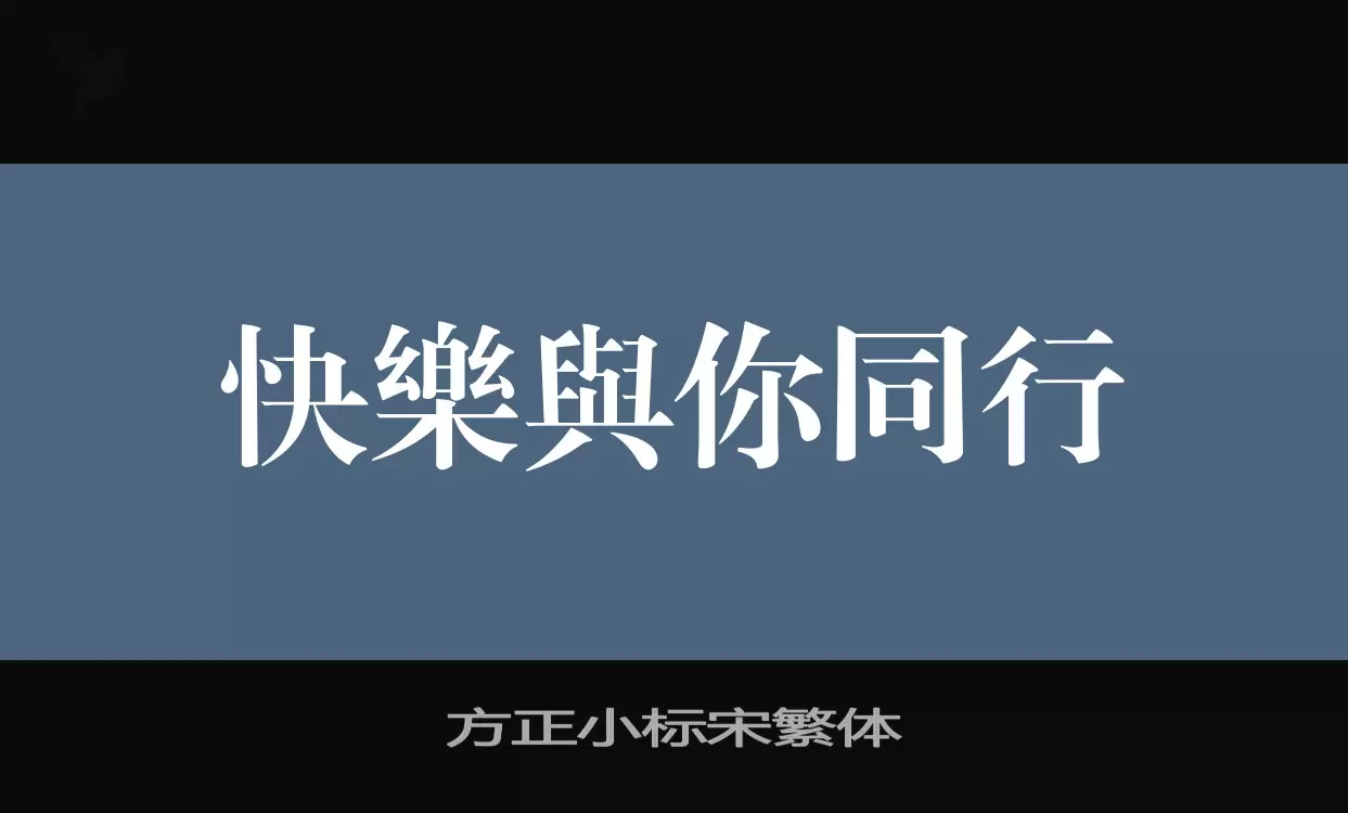Sample of 方正小标宋繁体