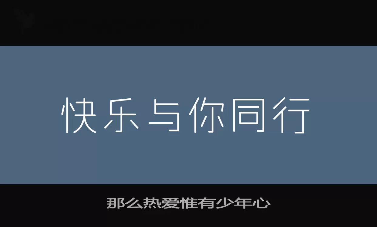 Sample of 那么热爱惟有少年心