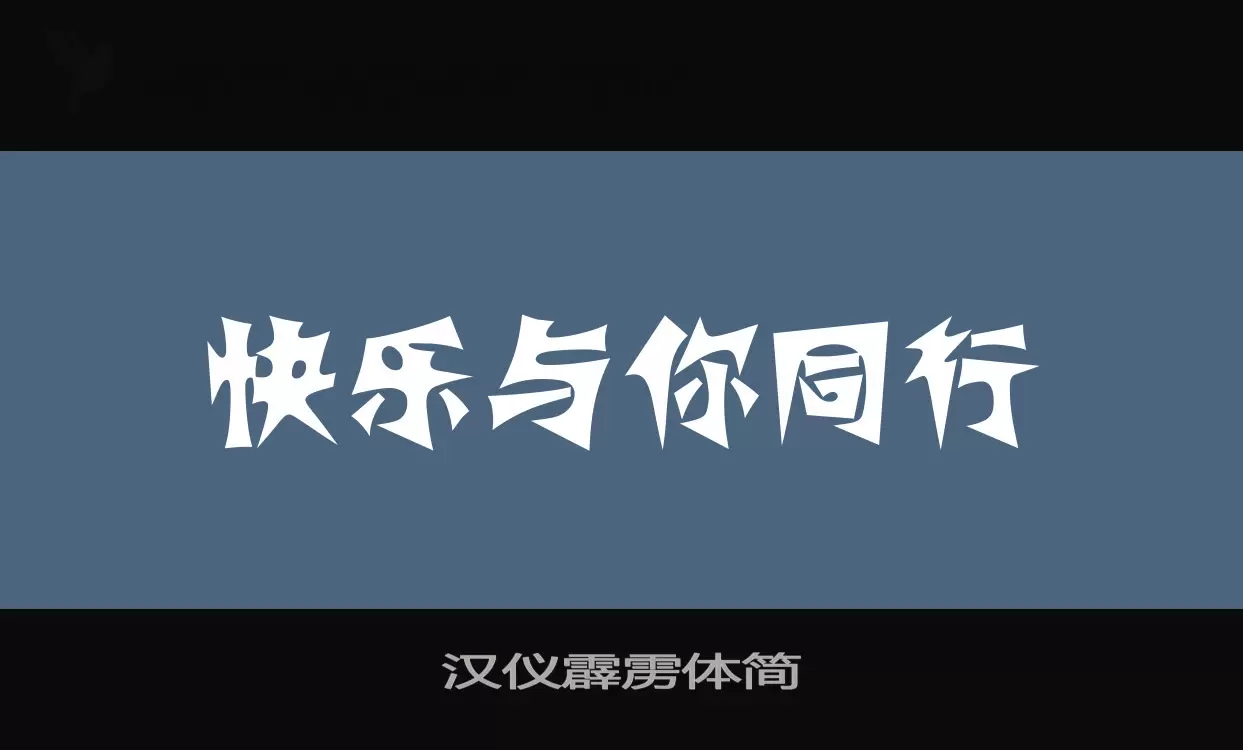 Sample of 汉仪霹雳体简