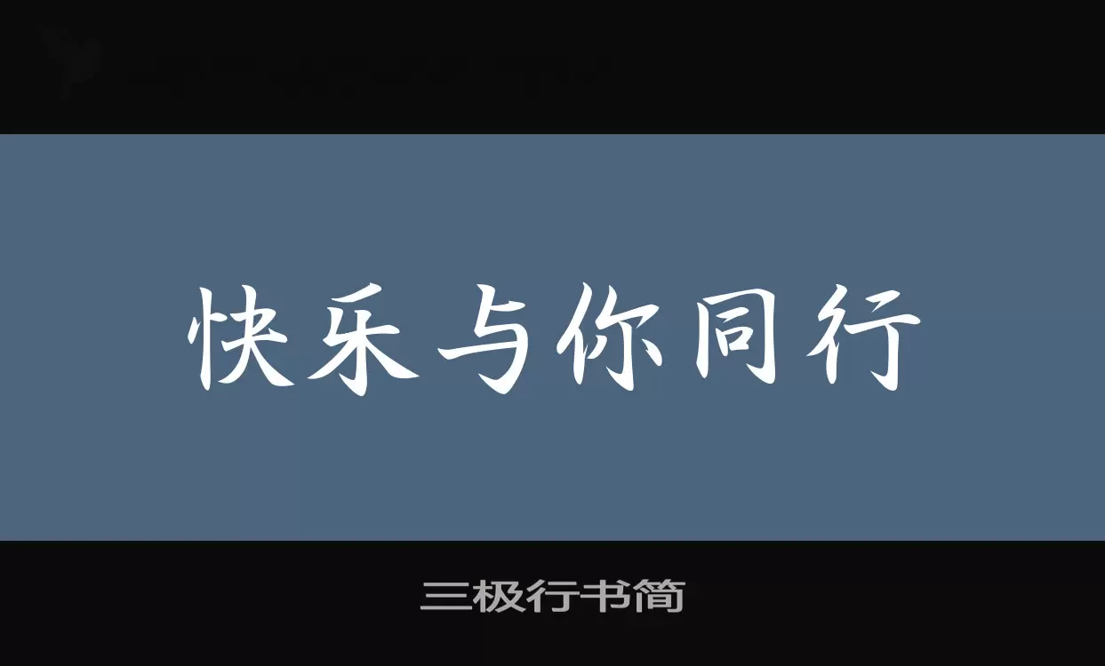 「三极行书简」字体效果图