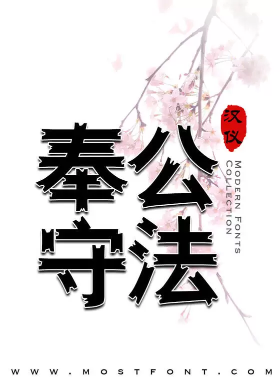 Typographic Design of 汉仪醒示体简