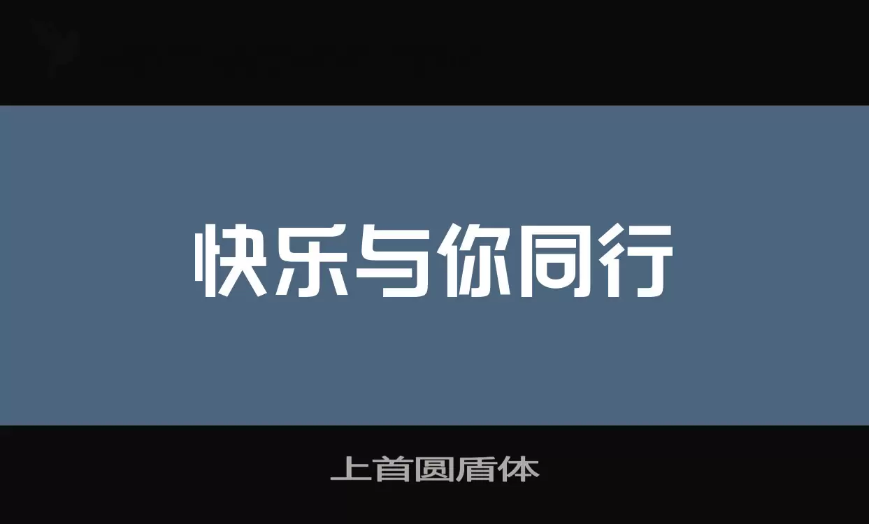 「上首圆盾体」字体效果图