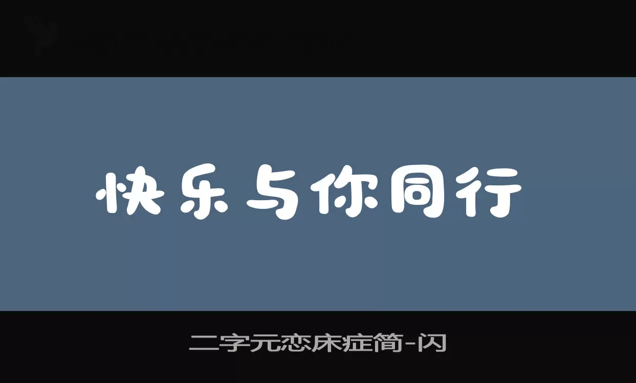 「二字元恋床症简」字体效果图