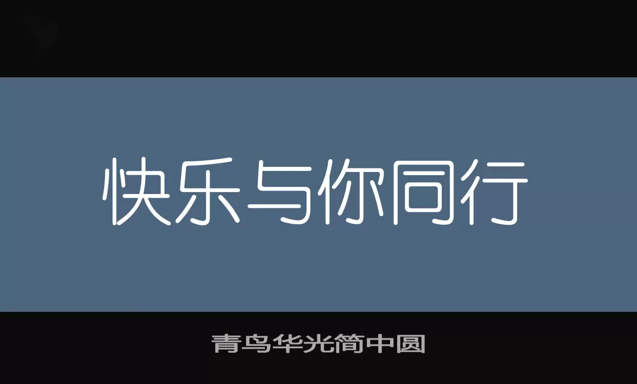 「青鸟华光简中圆」字体效果图