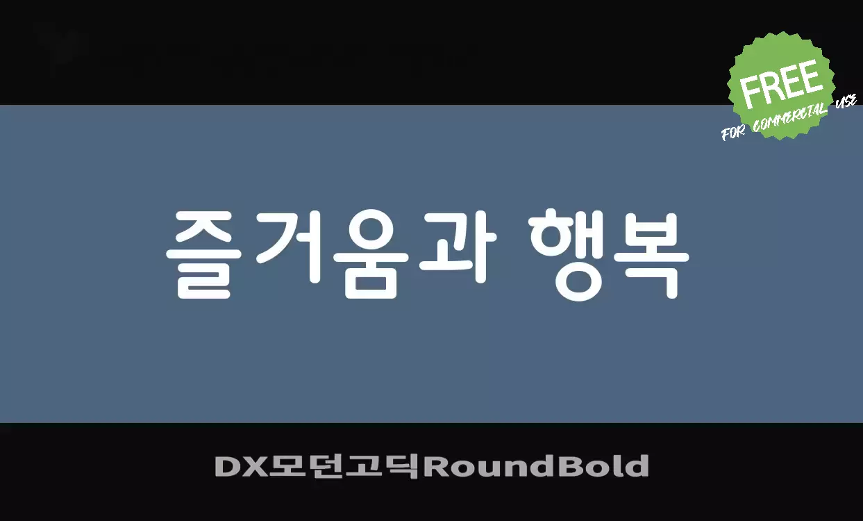 「DX모던고딕RoundBold」字体效果图