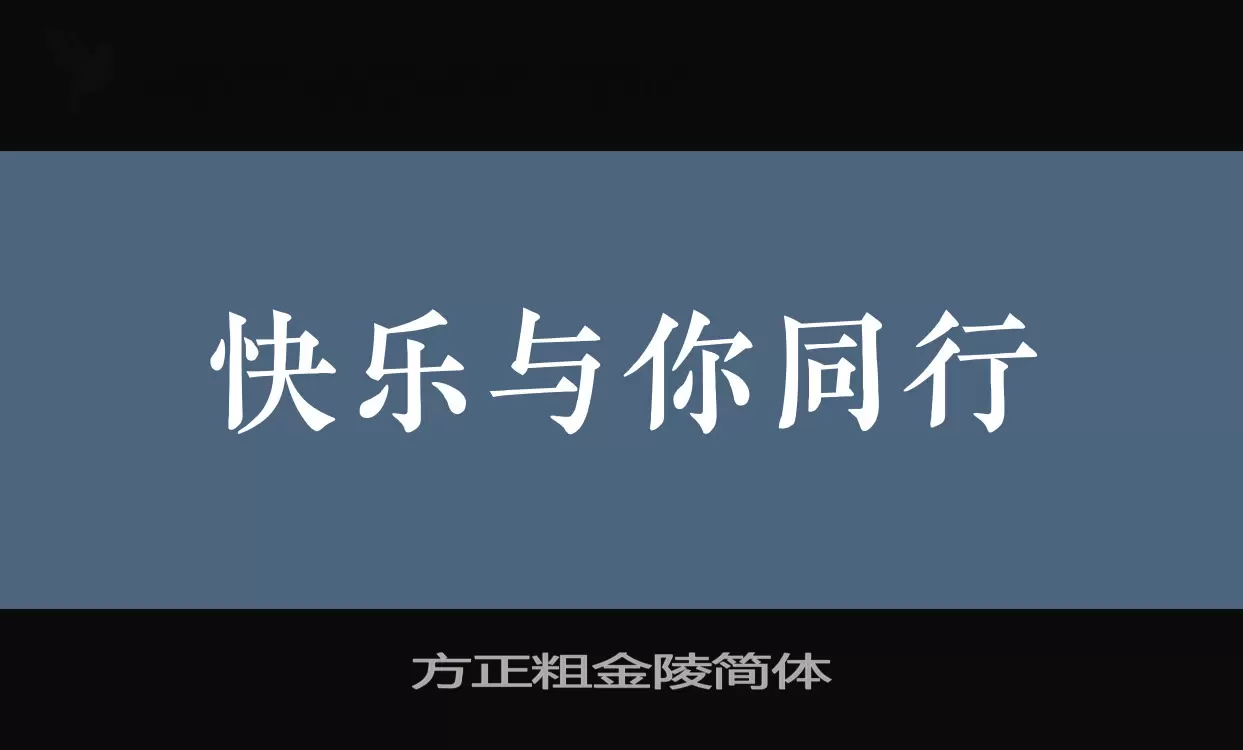 「方正粗金陵简体」字体效果图