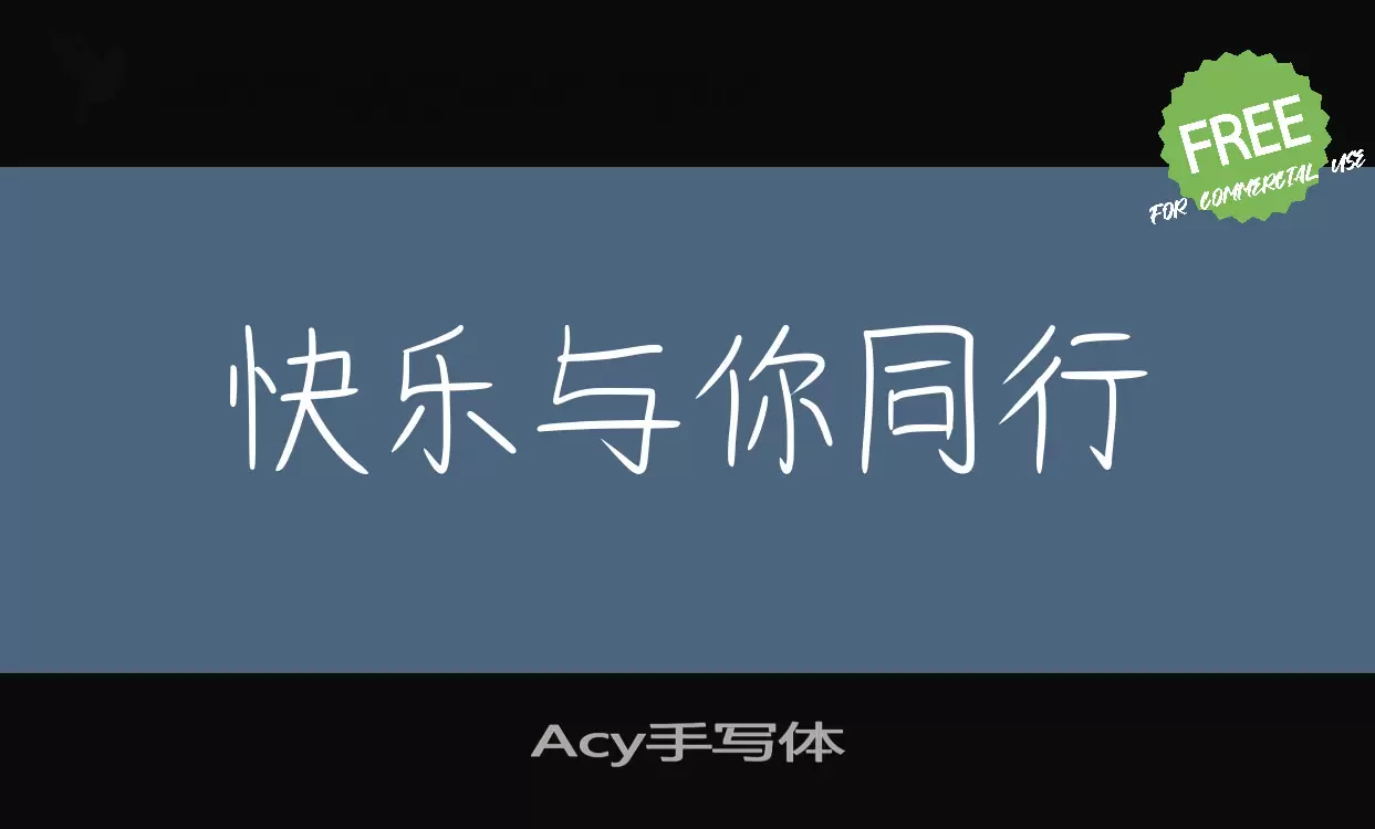 「Acy手写体」字体效果图