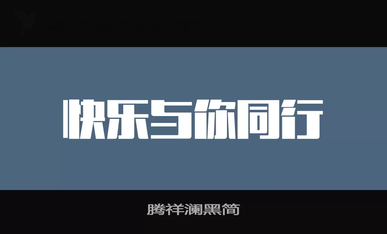 「腾祥澜黑简」字体效果图