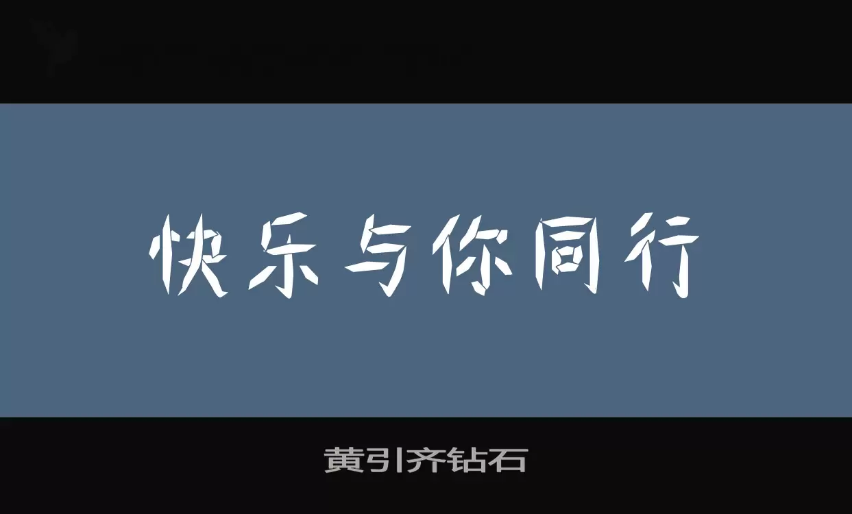 「黄引齐钻石」字体效果图