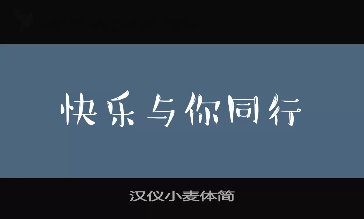 「汉仪小麦体简」字体效果图