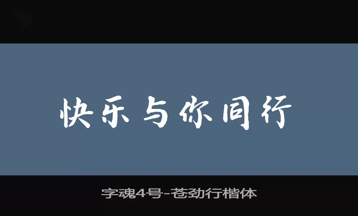 「字魂4号」字体效果图