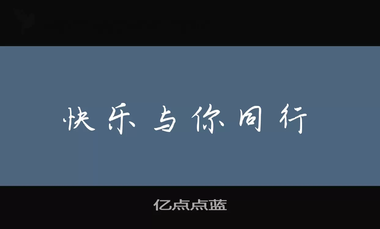 「亿点点蓝」字体效果图