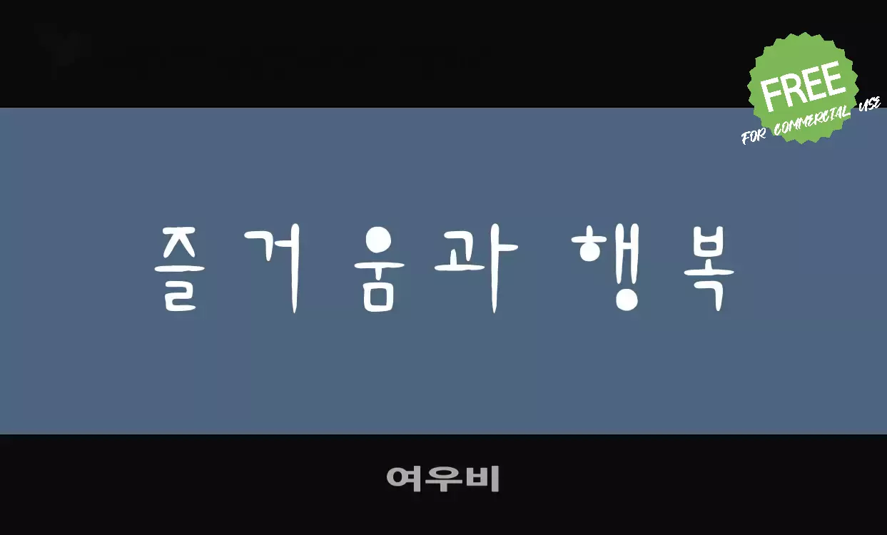 「여우비」字体效果图