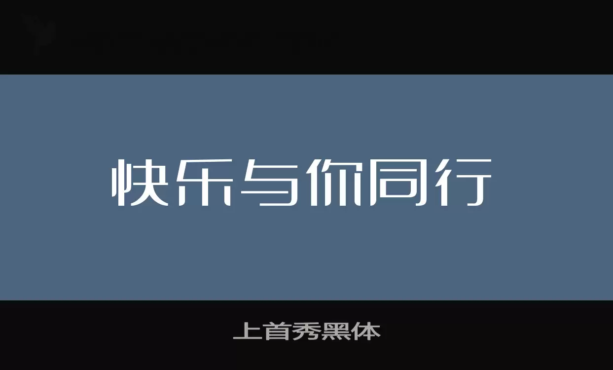 「上首秀黑体」字体效果图