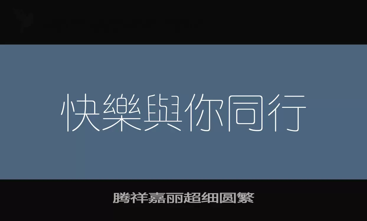 「腾祥嘉丽超细圆繁」字体效果图