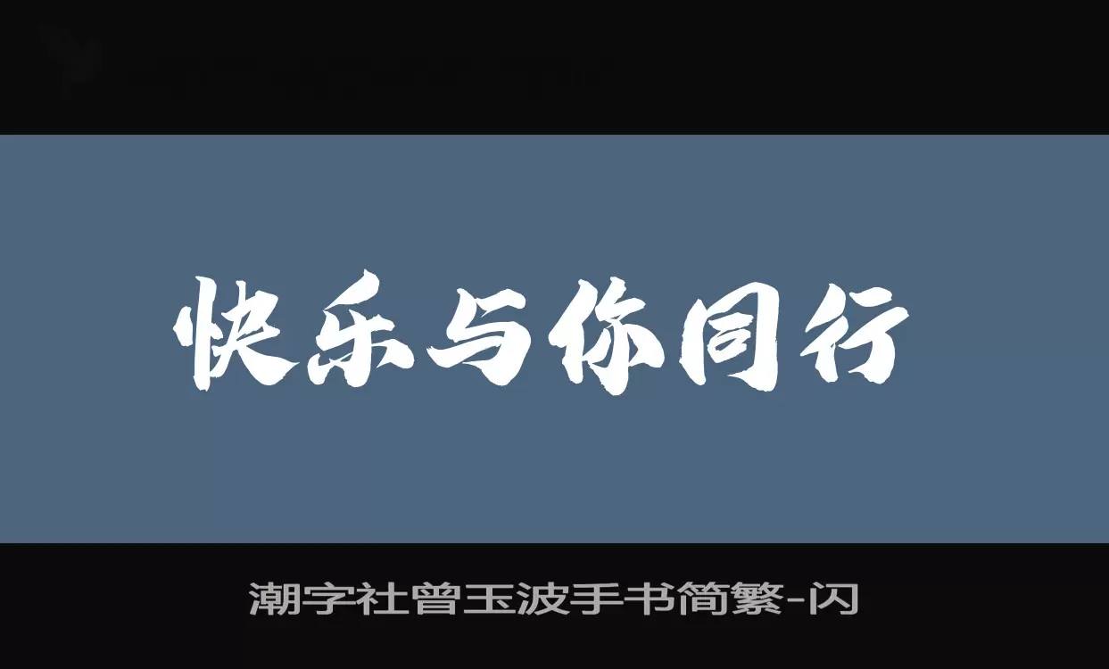 「潮字社曾玉波手书简繁」字体效果图