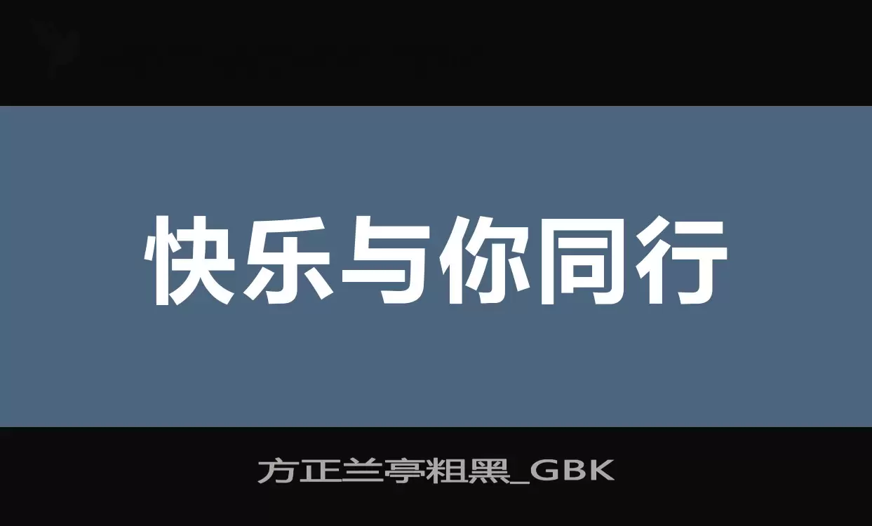 Sample of 方正兰亭粗黑_GBK