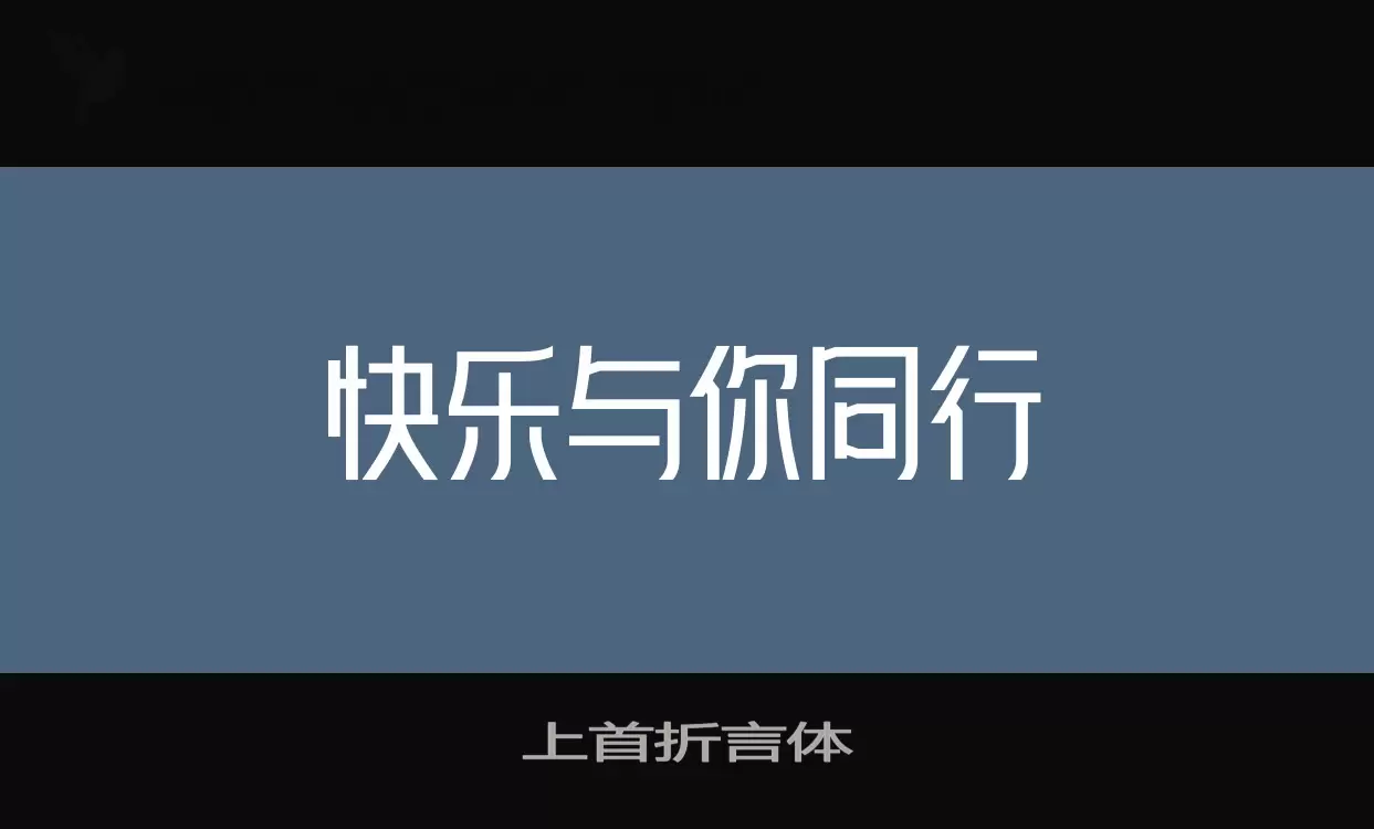 「上首折言体」字体效果图