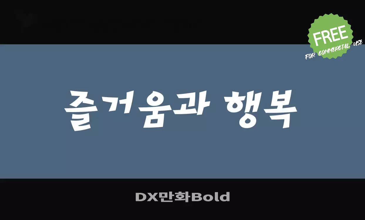 Sample of DX만화Bold