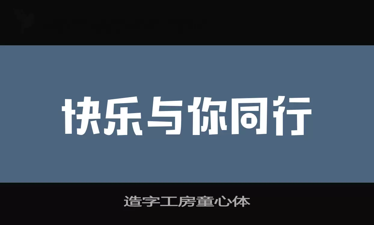 Sample of 造字工房童心体