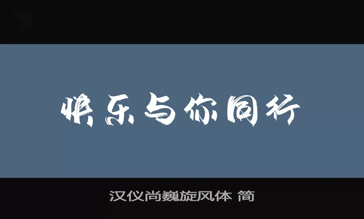 「汉仪尚巍旋风体-简」字体效果图