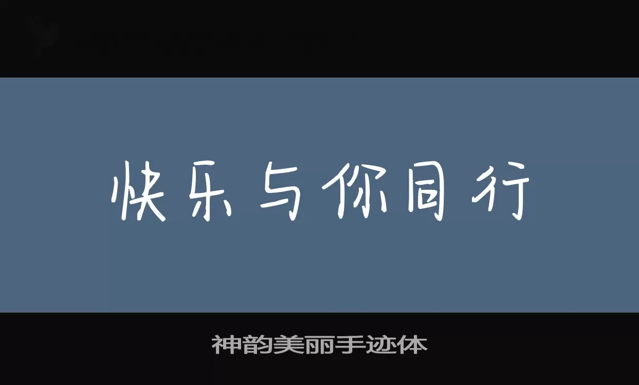 Sample of 神韵美丽手迹体