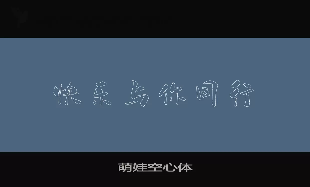 「萌娃空心体」字体效果图