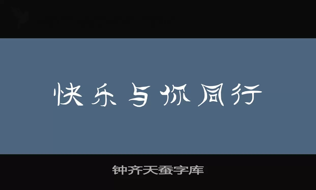 「钟齐天蚕字库」字体效果图