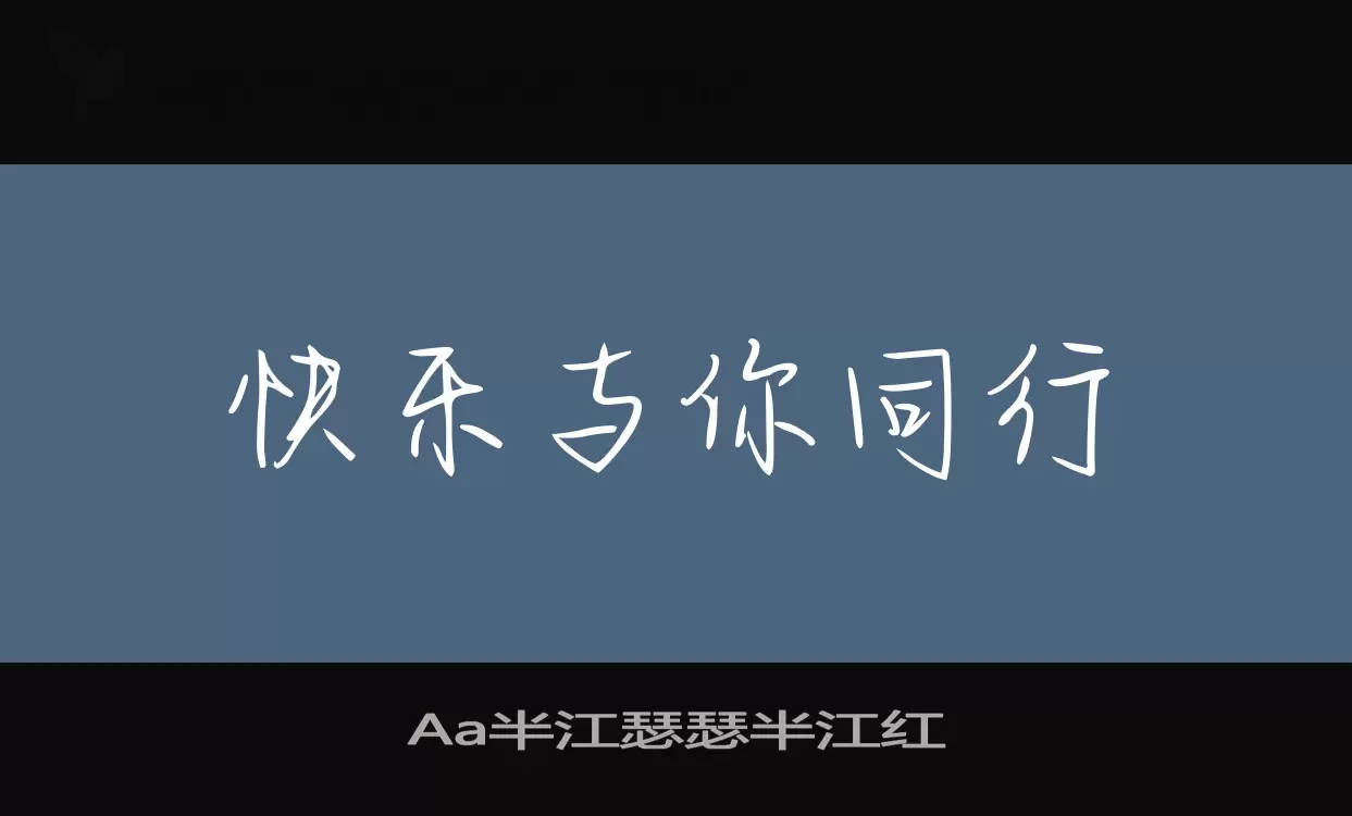 「Aa半江瑟瑟半江红」字体效果图