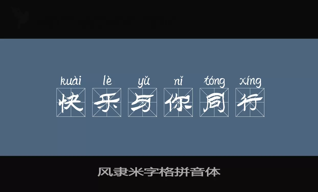 Sample of 风隶米字格拼音体