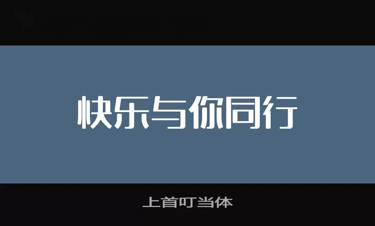 「上首叮当体」字体效果图
