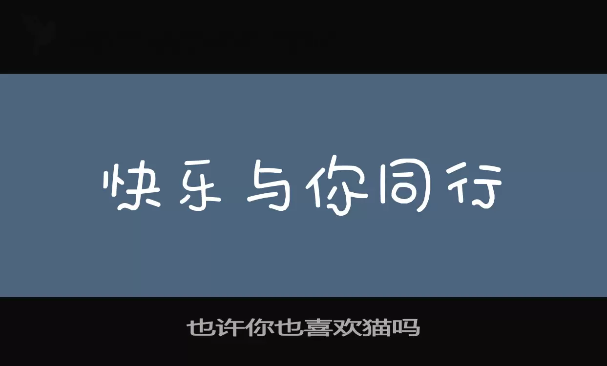 Sample of 也许你也喜欢猫吗