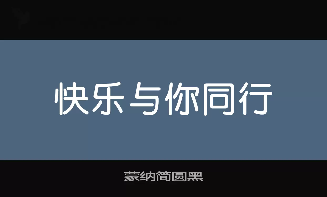 「蒙纳简圆黑」字体效果图