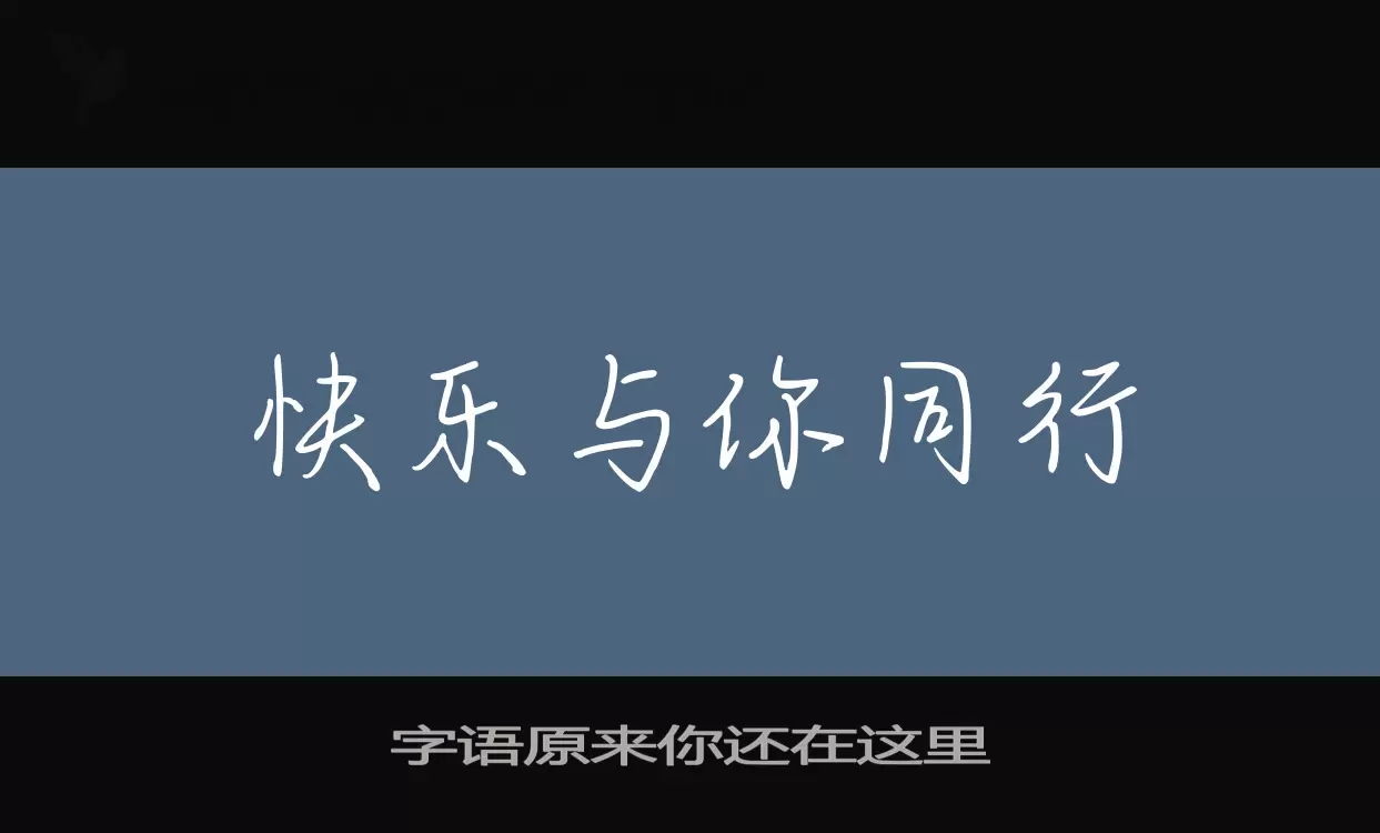 「字语原来你还在这里」字体效果图