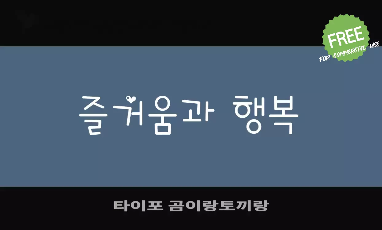 「타이포-곰이랑토끼랑」字体效果图