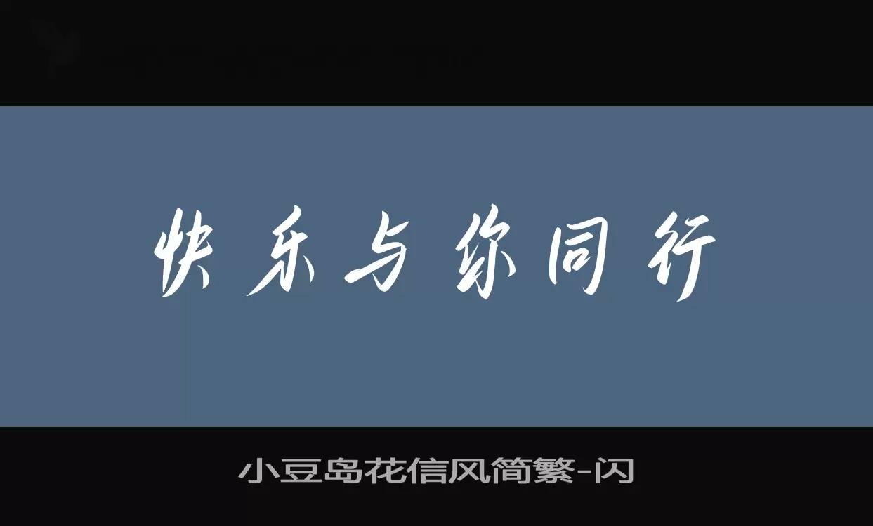 「小豆岛花信风简繁」字体效果图