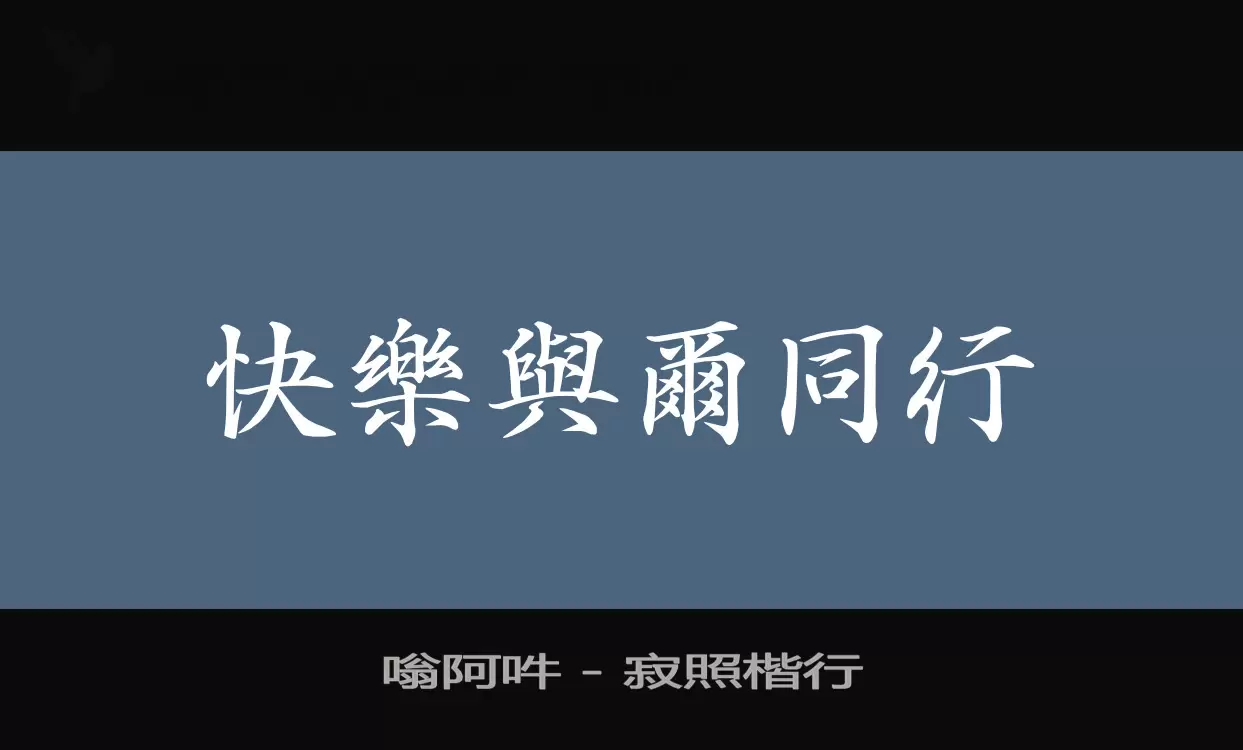 「嗡阿吽---寂照楷行」字体效果图